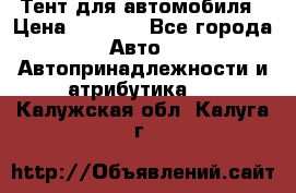 Тент для автомобиля › Цена ­ 6 000 - Все города Авто » Автопринадлежности и атрибутика   . Калужская обл.,Калуга г.